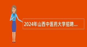 2024年山西中医药大学招聘博士研究生公告