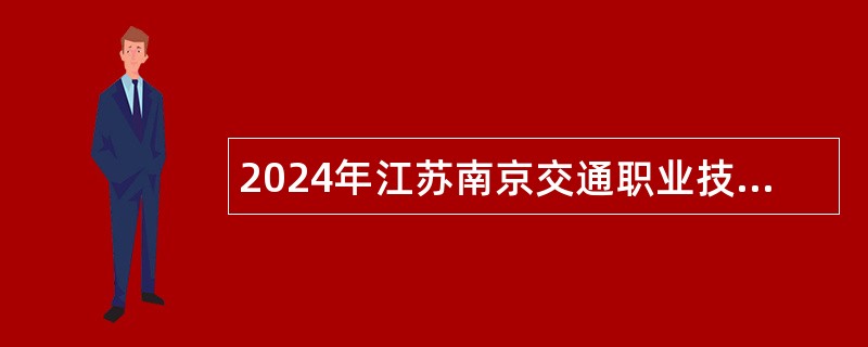 2024年江苏南京交通职业技术学院招聘工作人员公告
