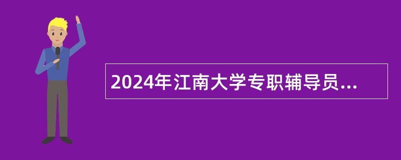 2024年江南大学专职辅导员招聘公告