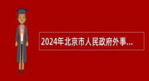 2024年北京市人民政府外事办公室出入境人员服务中心招聘公告