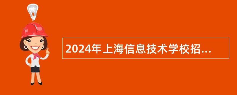 2024年上海信息技术学校招聘公告