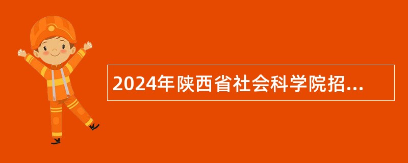 2024年陕西省社会科学院招聘公告