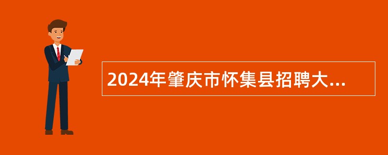 2024年肇庆市怀集县招聘大学生乡村医生公告