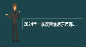 2024年一季度南通启东市部分单位招聘编外聘用人员公告