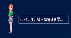 2024年浙江省应急管理科学研究院招聘工作人员公告