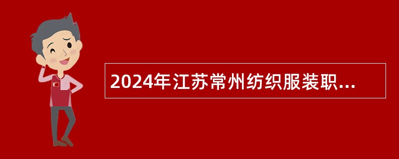 2024年江苏常州纺织服装职业技术学院招聘辅导员公告