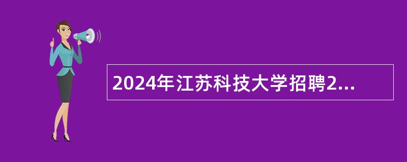 2024年江苏科技大学招聘25人公告（三）