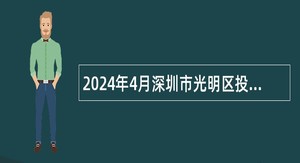 2024年4月深圳市光明区投资促进服务中心一般专干招聘公告