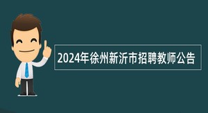 2024年徐州新沂市招聘教师公告