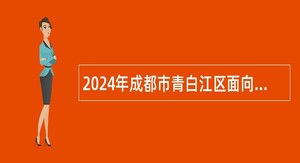 2024年成都市青白江区面向社会招聘事业单位工作人员公告