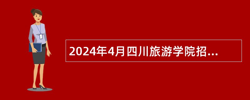 2024年4月四川旅游学院招聘公告