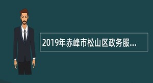 2019年赤峰市松山区政务服务局招聘辅助工作人员公告