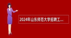 2024年山东师范大学招聘工作人员公告