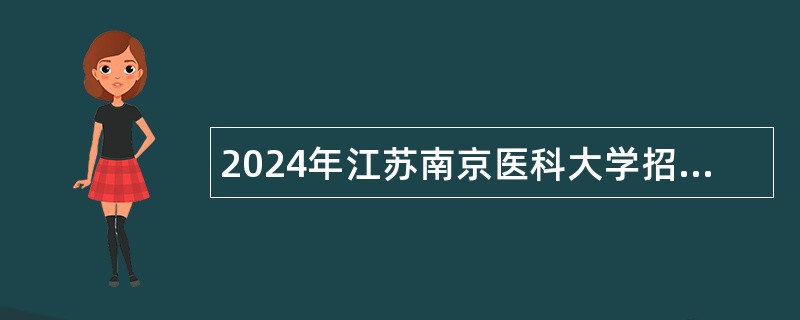 2024年江苏南京医科大学招聘专职辅导员公告（第一批）