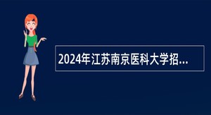 2024年江苏南京医科大学招聘管理人员公告（第一批）