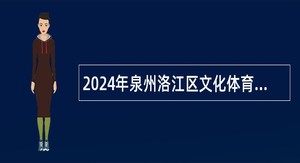 2024年泉州洛江区文化体育和旅游局招聘工作人员公告