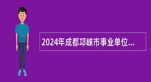 2024年成都邛崃市事业单位招聘考试公告（104人）