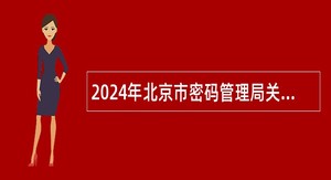 2024年北京市密码管理局关于所属事业单位招聘公告