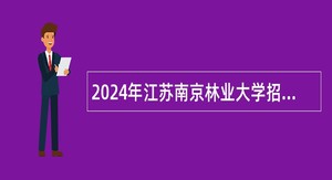 2024年江苏南京林业大学招聘体育教师公告