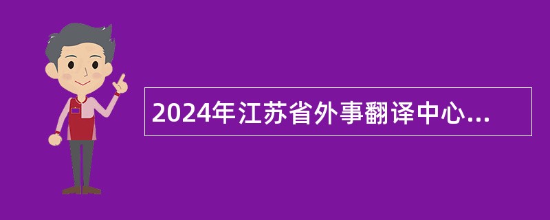 2024年江苏省外事翻译中心招聘公告