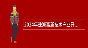 2024年珠海高新技术产业开发区企业服务中心招聘合同制职员公告