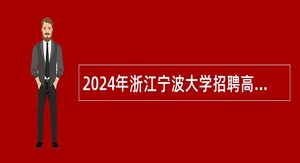 2024年浙江宁波大学招聘高层次人才（教师）公告