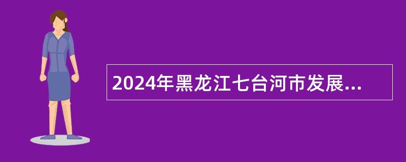 2024年黑龙江七台河市发展和改革委员会招聘公告