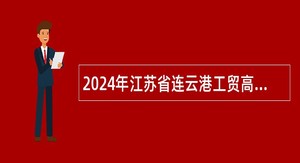 2024年江苏省连云港工贸高等职业技术学校招聘编制内教师公告
