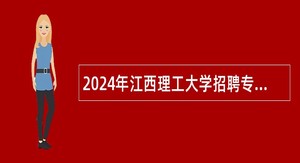 2024年江西理工大学招聘专职辅导员公告（11）