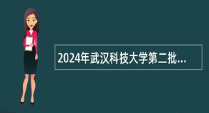 2024年武汉科技大学第二批专项招聘工作人员公告