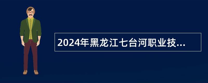 2024年黑龙江七台河职业技师学院招聘公告