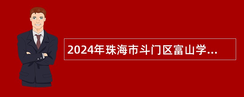 2024年珠海市斗门区富山学校教师招聘公告