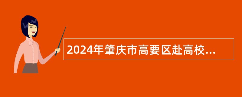 2024年肇庆市高要区赴高校面向应届毕业生招聘教师公告（第二期）