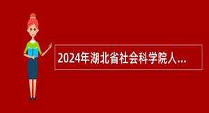 2024年湖北省社会科学院人才引进公告