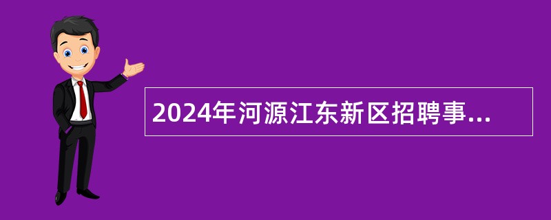 2024年河源江东新区招聘事业编制工作人员公告