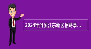 2024年河源江东新区招聘事业编制工作人员公告