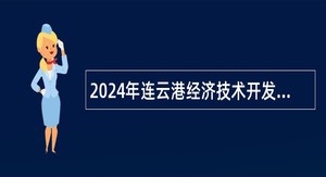 2024年连云港经济技术开发区社会事业局所属卫生事业单位招聘编制内专业技术人员公告