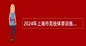 2024年上海市竞技体育训练管理中心招聘公告