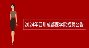 2024年四川成都医学院招聘公告