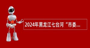 2024年黑龙江七台河“市委书记进校园”引才活动市融媒体中心“聚才奥运冠军之城”引才计划公告