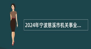 2024年宁波慈溪市机关事业单位招聘编外人员公告（三）