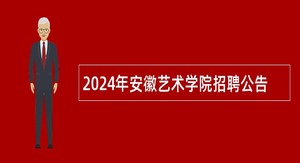 2024年安徽艺术学院招聘公告
