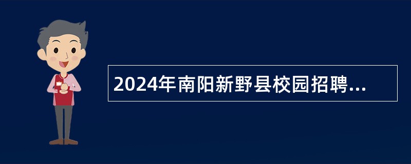 2024年南阳新野县校园招聘高中（中职）教师公告