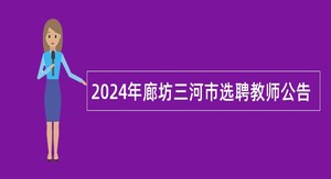 2024年廊坊三河市选聘教师公告