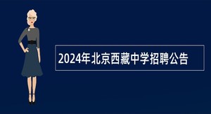 2024年北京西藏中学招聘公告