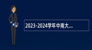 2023-2024学年中南大学其他专业技术人员招聘公告