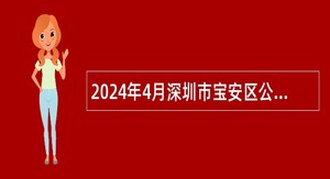 2024年4月深圳市宝安区公办中小学面向应届毕业生招聘教师总公告