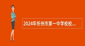 2024年忻州市第一中学校校园招聘教师公告