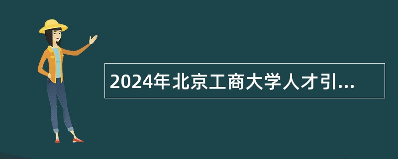 2024年北京工商大学人才引进招聘公告