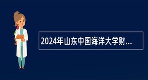 2024年山东中国海洋大学财务处会计人员招聘公告